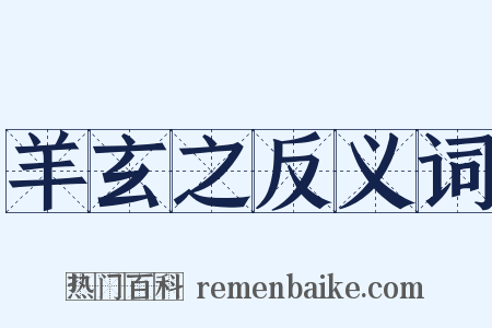 羊玄之反义词是什么意思的图片